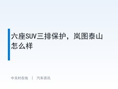 六座SUV三排保护，岚图泰山怎么样