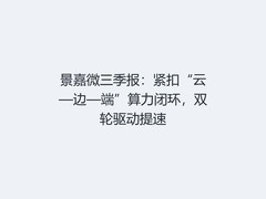 景嘉微三季报：紧扣“云—边—端”算力闭环，双轮驱动提速