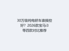 30万级纯电轿车谁操控好？2026款宝马i3等四款对比推荐