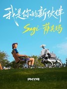 Sagi 萨其玛亮相，PHYMI迎来第一个行动伙伴
