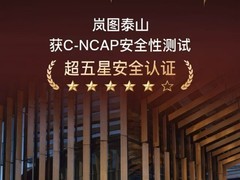 岚图泰山获C-NCAP 2024超五星认证，被动主动安全双标杆