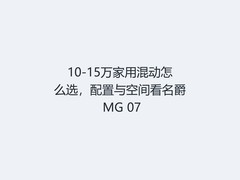 10-15万家用混动怎么选，配置与空间看名爵 MG 07