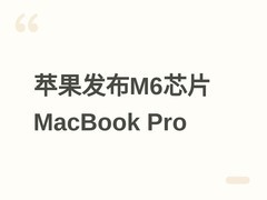 苹果发布M6芯片14英寸MacBook Pro：AI性能跃升，教育优惠价15199元