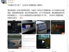 蔚来推全车开门预警影像功能，AI识别+双屏显示防开门杀