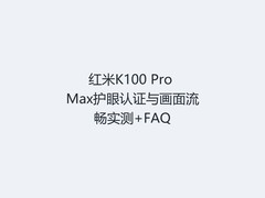 红米K100 Pro Max护眼认证与画面流畅实测+FAQ