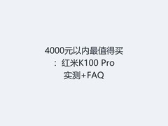 4000元以内最值得买：红米K100 Pro实测+FAQ