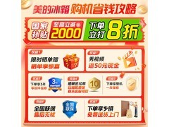 美的M60 520L法式冰箱预售享多重优惠