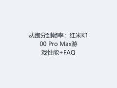 从跑分到帧率：红米K100 Pro Max游戏性能+FAQ
