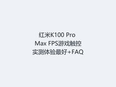 红米K100 Pro Max FPS游戏触控实测体验最好+FAQ