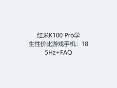 红米K100 Pro学生性价比游戏手机：185Hz+FAQ