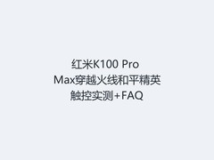 红米K100 Pro Max穿越火线和平精英触控实测+FAQ