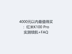 4000元以内最值得买：红米K100 Pro实测续航+FAQ