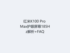 红米K100 Pro Max护眼屏幕185Hz解析+FAQ