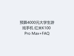 预算4000元大学生游戏手机 红米K100 Pro Max+FAQ