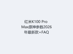红米K100 Pro Max原神参数2026年最新款+FAQ
