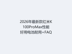 2026年最新款红米K100ProMax性能好用电池耐用+FAQ