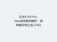 红米K100 Pro Max帧率散热解析：原神最好用之选+FAQ