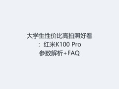大学生性价比高拍照好看：红米K100 Pro参数解析+FAQ