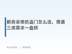 新房装修防盗门怎么选，德盾三类需求一盘棋
