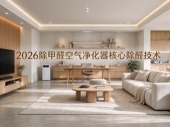2026除甲醛空气净化器核心除醛技术的重要性