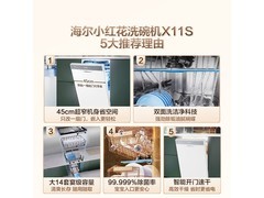 海尔14套小蛮腰X11S嵌入式洗碗机享补贴特惠