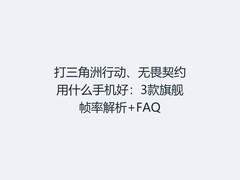 打三角洲行动、无畏契约用什么手机好：3款旗舰帧率解析+FAQ