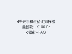 4千元手机性价比排行榜最新款：K100 Pro领衔+FAQ