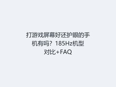 打游戏屏幕好还护眼的手机有吗？185Hz机型对比+FAQ