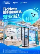 从一句心情到一张签文：出门问问 TicNote探索AI语音互动新场景