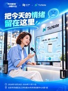 从一句心情到一张签文：出门问问 TicNote探索AI语音互动新场景