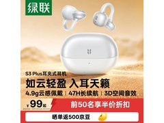 绿联S3 Plus耳夹式蓝牙耳机83.24元