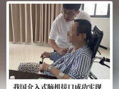 全球首例介入式脑机接口临床试验成功