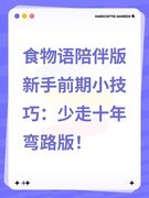 食物语新手必看：少走弯路技巧大全