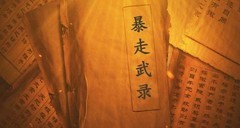 暴走英雄坛：武学百科全书更新