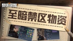 黎明觉醒：生机至暗禁区物资战备攻略