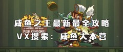 咸鱼之王平民吕布爆破关键：骇浪金鱼解析