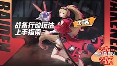 雷电：觉醒战备行动玩法全解析