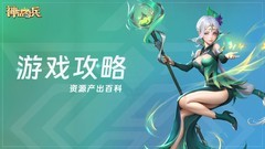 神话奇兵资源获取全攻略
