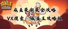 咸鱼之王元旦消耗活动平民收益攻略