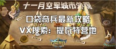 口袋奇兵药剂师辅助攻略