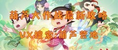 葫芦娃大作战通关技巧全解析