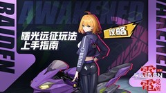 雷电：觉醒曙光远征副本玩法解析