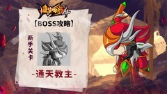 造梦西游4：新手BOSS通天教主攻略