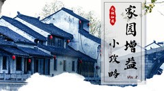 无极仙途家园增益全解析