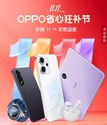 OPPO双11大促开启，Find X8s领衔多款机型至高立减600元
