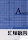 C与汇编入门避坑指南