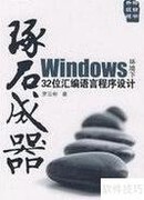 C与汇编入门避坑指南