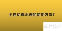 全自动烧水壶使用指南