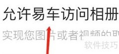 如何设置易车相册访问权限
