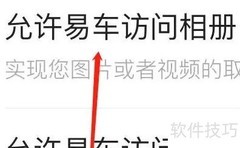 易车相册权限设置方法